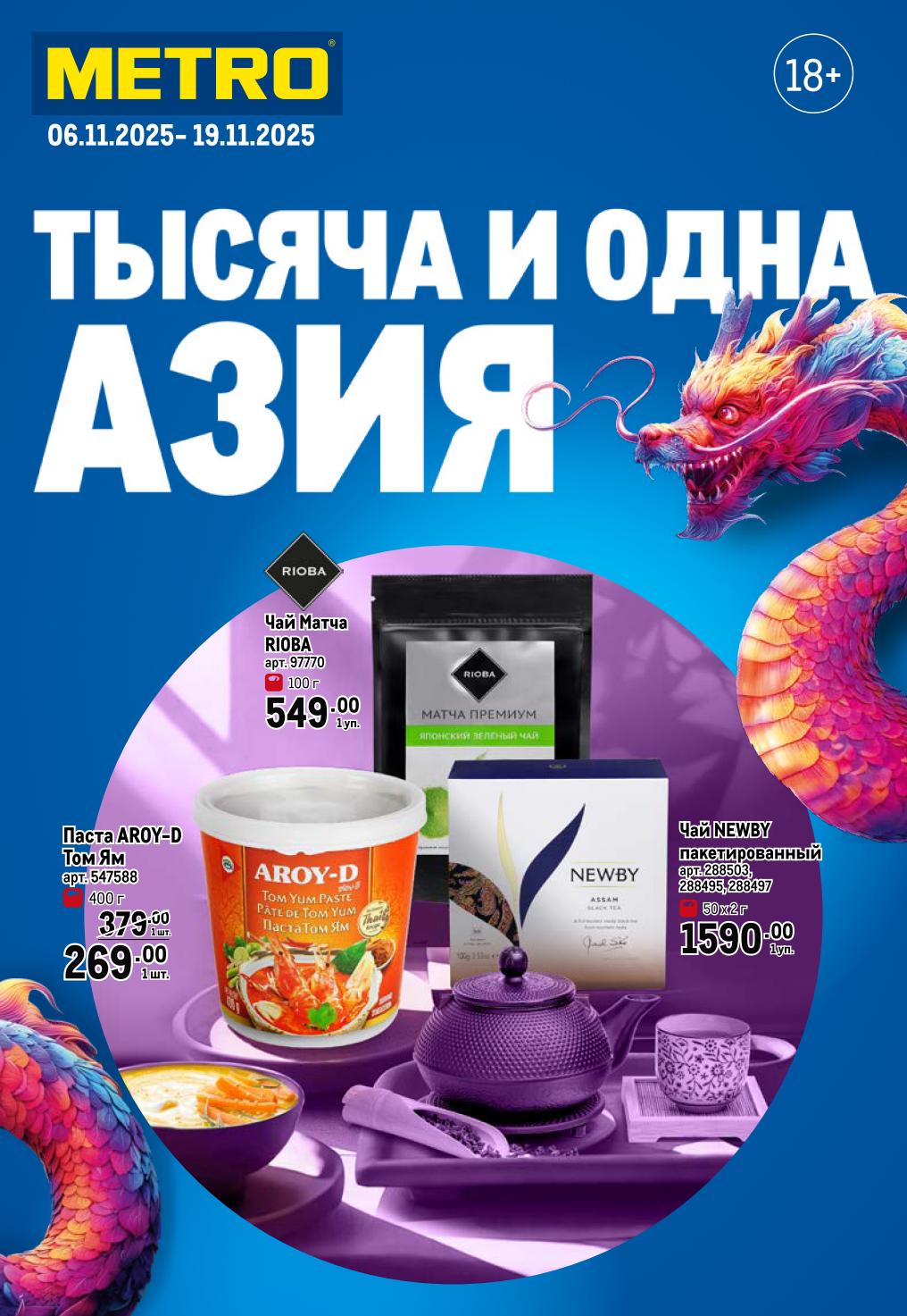 Акция Тысяча и одна Азия в METRO | 06.11-19.11.2025